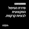 L'OREAL PROFESSIONNEL SCALP שמפו מקצועי המיועד לקרקפת שומנית לאיזון וניקוי יסודי של עור הקרקפת