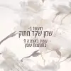 L'OCCITANE AMANDE קרם גוף חלבי שקדים ממצק